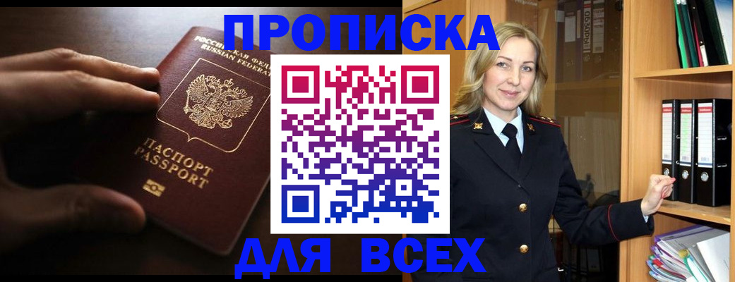 прописка для работы в Железногорске