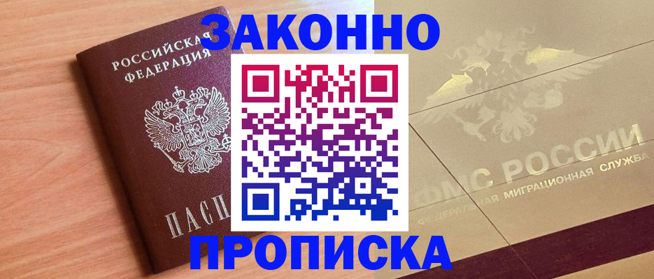 прописка от собственника в Железногорске