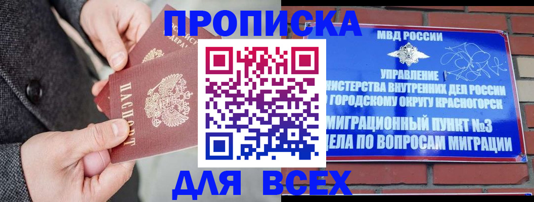 прописка гарантия в Железногорске